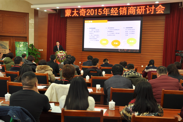 “共創共贏 感恩同行 ” 2015年蒙太奇經銷商研討會暨公司年會圓滿謝幕 
