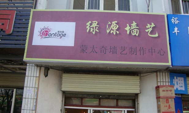 熱烈祝賀：甘肅天水市秦州區藝術涂料總代理開業