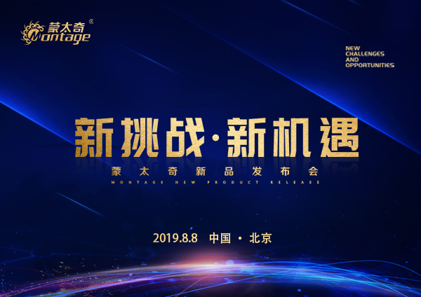 「新挑戰·新機遇」蒙太奇新品發布會8月8日北京見！